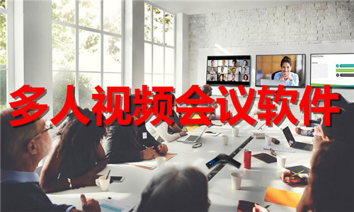多人视频会议软件大全