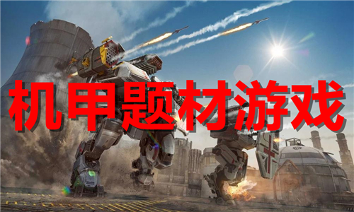 机甲题材游戏大全