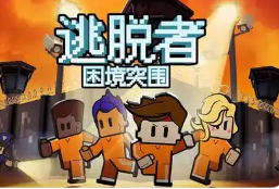 逃脱者系列手游大全