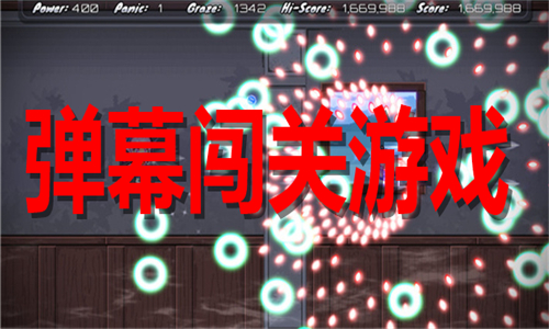 弹幕闯关游戏大全
