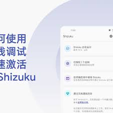 如何激活shizuku无线调试