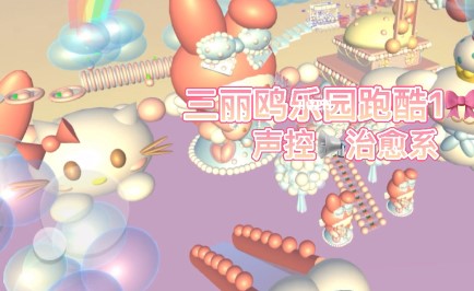 三丽鸥跑酷游戏