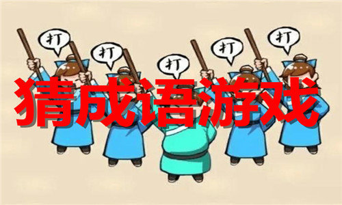 猜成语游戏大全