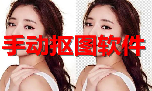 手动抠图软件大全