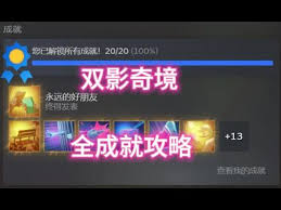 双影奇境罗斯的好朋友成就如何做