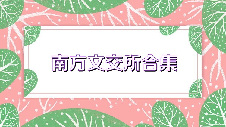 南方文交所合集