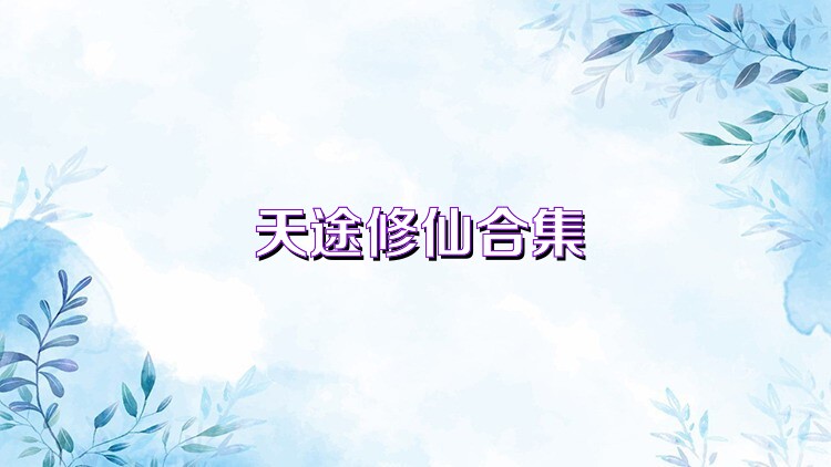 天途修仙合集