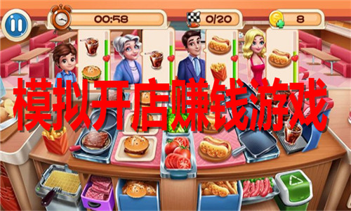 模拟开店赚钱游戏大全