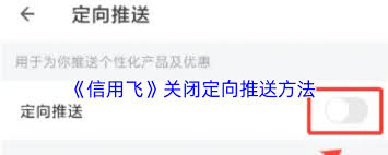 如何关闭信用飞定向推送