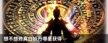 想不想修真白妖丹在哪里获取