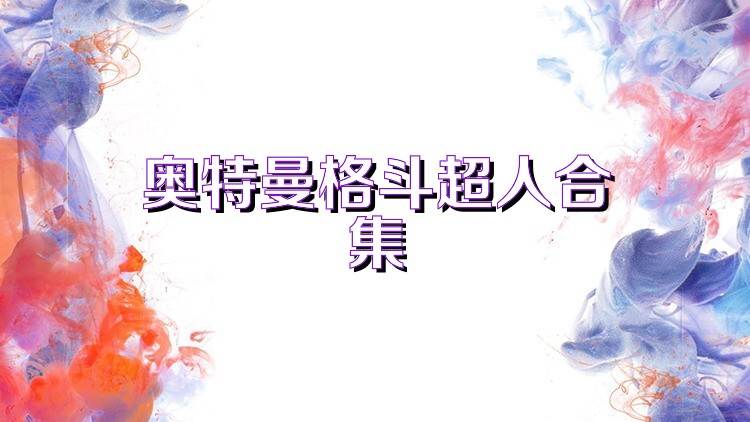 奥特曼格斗超人合集