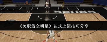 美职篮全明星花式上篮方法