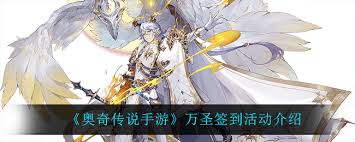 奥奇传说手游万圣签到活动怎么玩