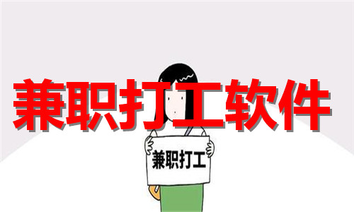 兼职打工软件大全