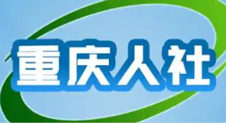 重庆人社app大全