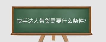 快手达人如何开通带货