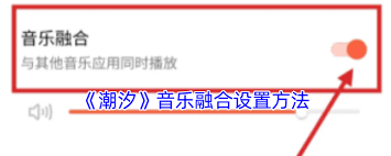 潮汐如何设置音乐融合