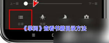 掌阅如何查看目录
