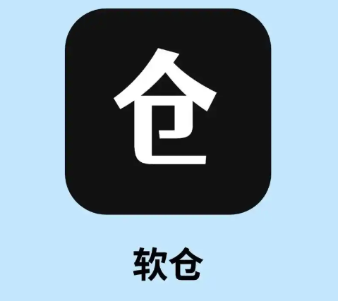 软仓app大全