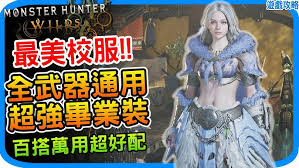 怪物猎人荒野1.01版本如何进行泛用主流配装