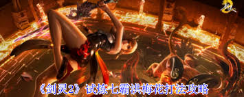 剑灵2试炼七霸洪梅花怎么打