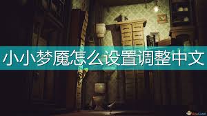 小小梦魇手游如何设置成中文