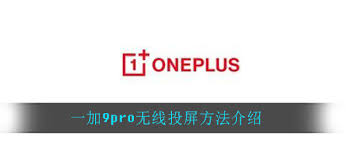 一加9pro怎么开启无线投屏