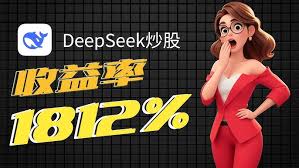 deepseek如何用于炒股票