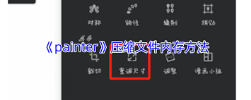 painter如何压缩图片内存