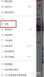 网易云音乐锁屏时怎么设置播放