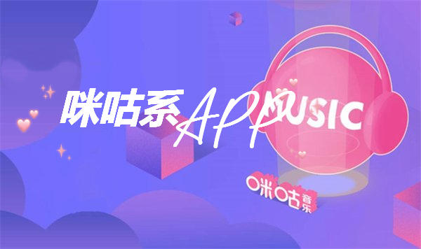 咪咕系APP