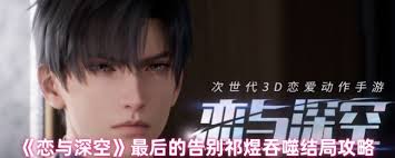 恋与深空祁煜信仰结局怎么达成