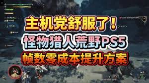 怪物猎人荒野如何提高帧数
