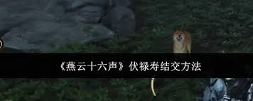 燕云十六声如何结交伏禄寿
