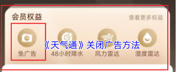 天气通如何关闭广告