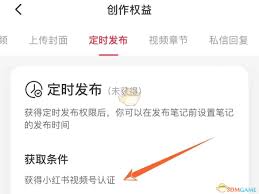 小红书怎么设置定时发布