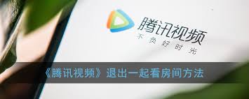 腾讯视频怎么解散房间