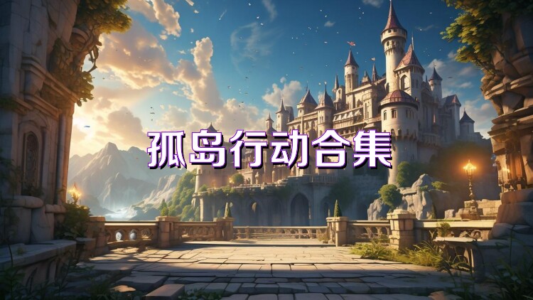 孤岛行动合集