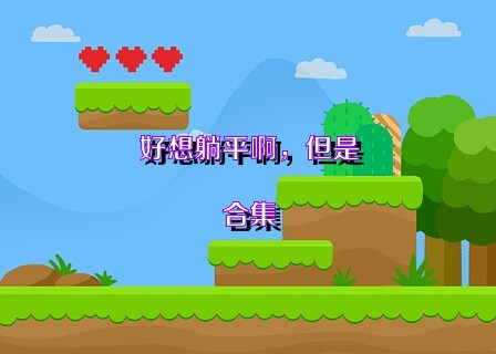 好想躺平啊，但是合集
