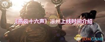 燕云十六声凉州何时上线