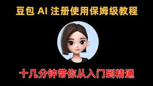 豆包ai教程是什么