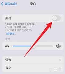 苹果旁白如何关闭