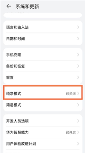 华为手机如何关闭纯净模式