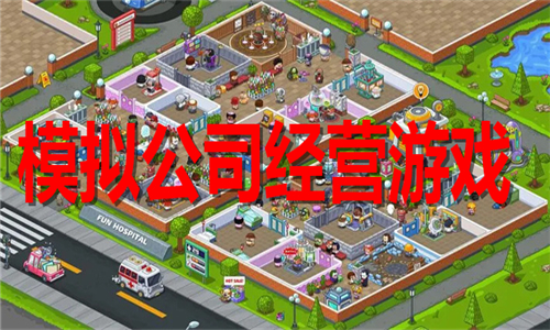 模拟公司经营游戏大全