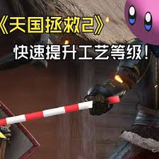 天国拯救2工艺等级如何快速提升