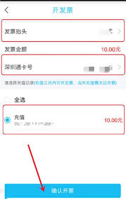 深圳通app怎样申请开具发票