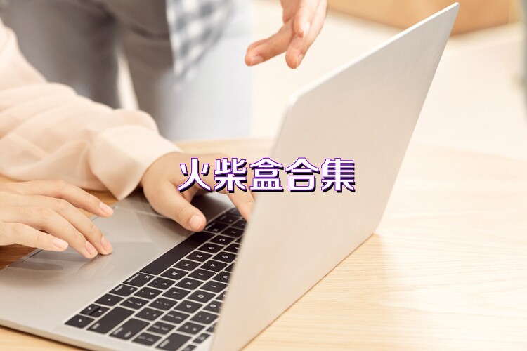 火柴盒合集