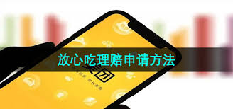 美团放心吃理赔操作流程是什么