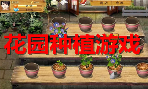 花园种植游戏大全
