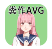 粪作恋爱游戏官网版